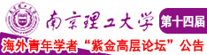 俄罗斯男人大鸡鸡与大穴南京理工大学第十四届海外青年学者紫金论坛诚邀海内外英才！